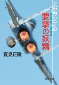 要撃の妖精 - スクランブル 徳間文庫