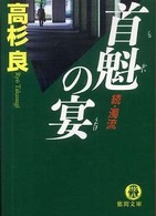 徳間文庫<br> 首魁の宴―続・濁流