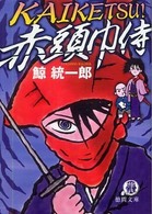 Ｋａｉｋｅｔｓｕ！赤頭巾侍 徳間文庫
