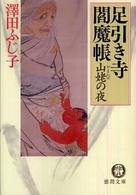 徳間文庫<br> 山姥の夜―足引き寺閻魔帳