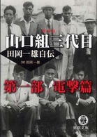 田岡一雄自伝 〈第１部（電撃篇）〉 - 山口組三代目 徳間文庫 （新装版）