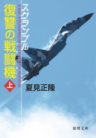 復讐の戦闘機 〈上〉 - スクランブル 徳間文庫