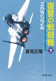 徳間文庫<br> 復讐の戦闘機（フランカー）〈下〉―スクランブル