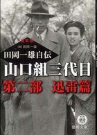 田岡一雄自伝 〈第２部（迅雷篇）〉 - 山口組三代目 徳間文庫 （新装版）
