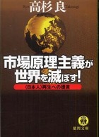 市場原理主義が世界を滅ぼす！ - 〈日本人〉再生への提言 徳間文庫