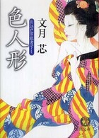 色人形 徳間文庫