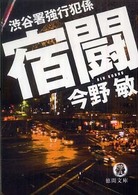 宿闘 - 渋谷署強行犯係 徳間文庫