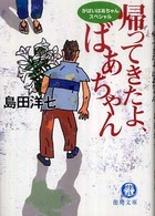 帰ってきたよ、ばあちゃん - がばいばあちゃんスペシャル 徳間文庫