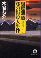 紺屋海道・蔵の街殺人事件 徳間文庫