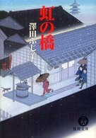徳間文庫<br> 虹の橋