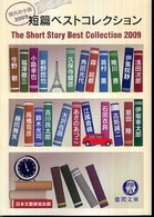 短篇ベストコレクション - 現代の小説２００９ 徳間文庫