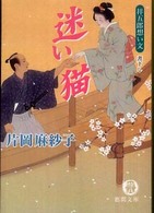 迷い猫 - 祥五郎想い文 徳間文庫