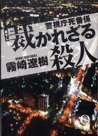 裁かれざる殺人 - 警視庁死番係 徳間文庫
