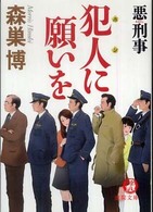 犯人に願いを - 悪刑事 徳間文庫