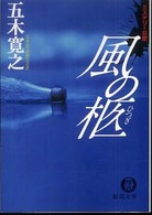 徳間文庫<br> 風の柩