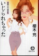 徳間文庫<br> いじられちゃった