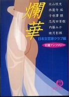 爛華 徳間文庫