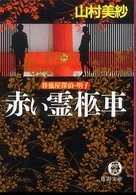 徳間文庫<br> 赤い霊柩車―葬儀屋探偵・明子