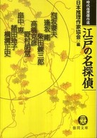 江戸の名探偵 - 時代推理傑作選 徳間文庫