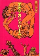 オオサカンドリーム 徳間文庫