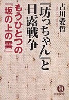 『坊っちゃん』と日露戦争 - もうひとつの『坂の上の雲』 徳間文庫