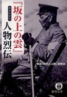 『坂の上の雲』まるわかり人物烈伝 徳間文庫