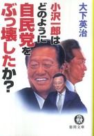 小沢一郎はどのように自民党をぶっ壊したか？ 徳間文庫