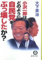 徳間文庫<br> 小沢一郎はどのように自民党をぶっ壊したか？