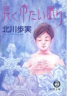 長く冷たい眠り 徳間文庫