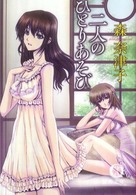 二人のひとりあそび 徳間文庫