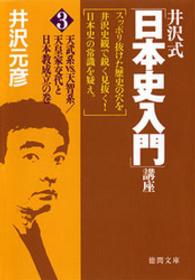 井沢式「日本史入門」講座 〈３（天武系ｖｓ．天智系／天皇家〉 徳間文庫