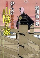 山陰の家 - のらくら同心手控帳 徳間文庫