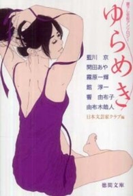 ゆらめき 徳間文庫