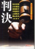 判決 - 法廷ミステリー傑作集 徳間文庫