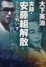 徳間文庫<br> 実録・安藤組解散―さらなる戦い〈下〉
