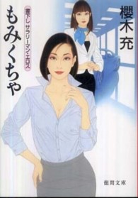 もみくちゃ 徳間文庫