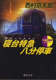 寝台特急八分停車 徳間文庫