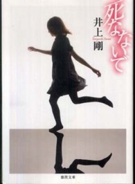 死なないで 徳間文庫