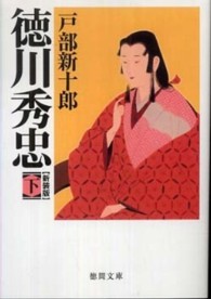 徳川秀忠 〈下〉 徳間文庫 （新装版）