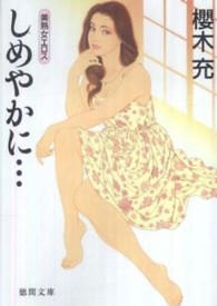 しめやかに… 徳間文庫