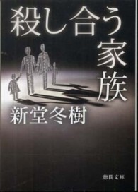 徳間文庫<br> 殺し合う家族