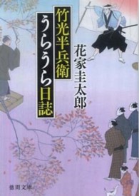 竹光半兵衛うらうら日誌 徳間文庫