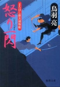徳間文庫<br> 怒り一閃―まろほし銀次捕物帳