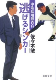 逃げるシンカー - 中途採用捜査官 徳間文庫