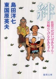 絆 - 佐賀のがばいばあちゃんと宮崎のてげなかあちゃん 徳間文庫