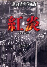 徳間文庫<br> 連合赤軍物語　紅炎（プロミネンス）