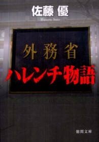 外務省ハレンチ物語 徳間文庫