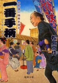 一番手柄 - 本所深川謎解き控え 徳間文庫