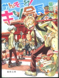 めんそーれ！キソ会長 徳間文庫