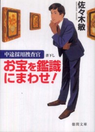 お宝を鑑識にまわせ！ - 中途採用捜査官 徳間文庫